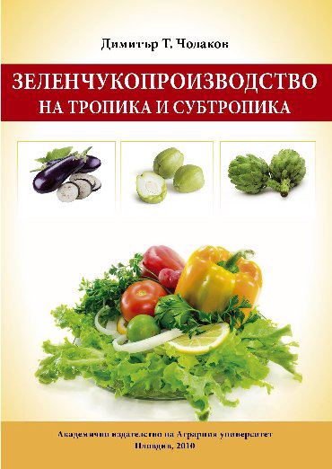 Корица на „Зеленчукопроизводство на тропика и субтропика“