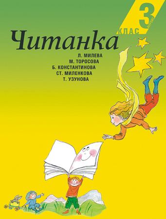 Корица на „Читанка за 3. клас“
