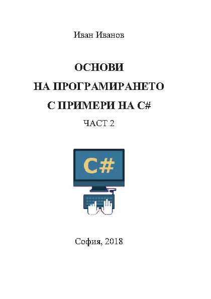 Корица на „Основи на програмирането с примери на C#“