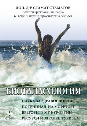 Корица на „Биоталасология“