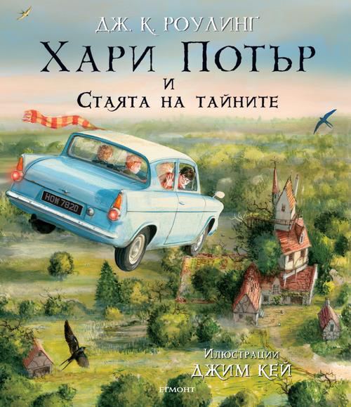 Корица на „Хари Потър и Стаята на тайните, илюстровано издание“