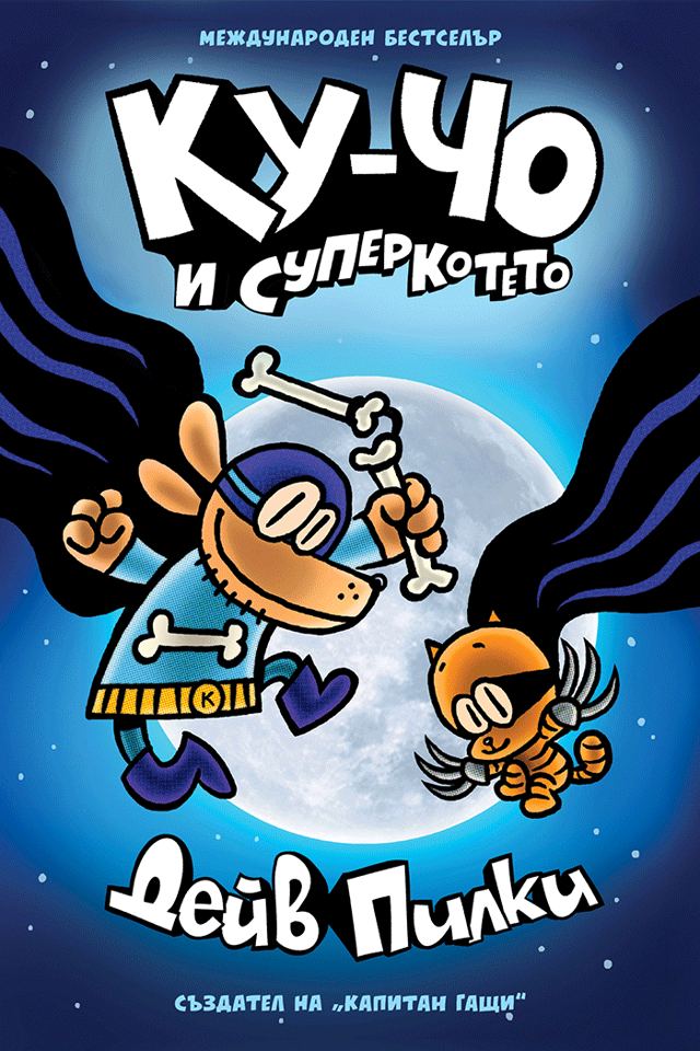 Корица на „Ку-Чо, част 4: И суперкотето“