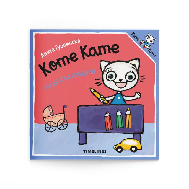 Корица на „Коте Кате на детска градина“