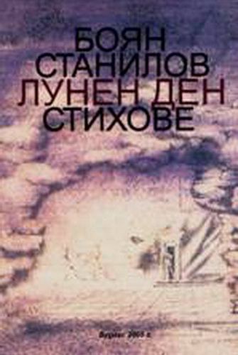 Корица на „Лунен ден“