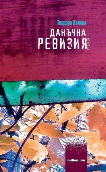 Корица на „Данъчна ревизия“