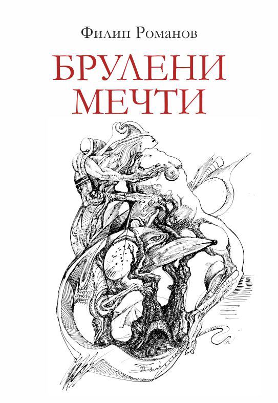 Корица на „Брулени мечти“