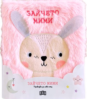 Корица на „Приказка за лека нощ. Зайчето Мими“