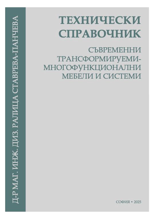 Корица на „Съвременни трансформируеми-многофункционални мебели и системи“