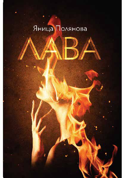Корица на „Лава“