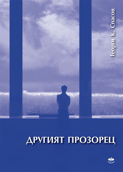 Корица на „Другият прозорец“