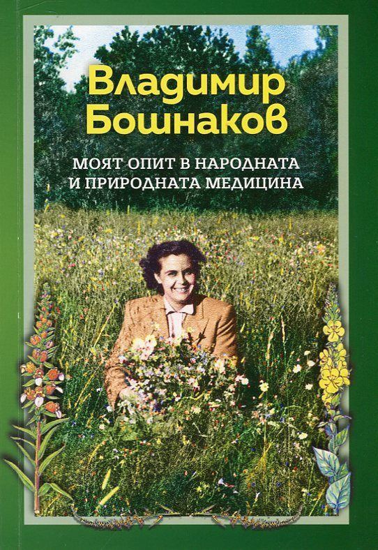 Корица на „Моят опит в народната и природната медицина“