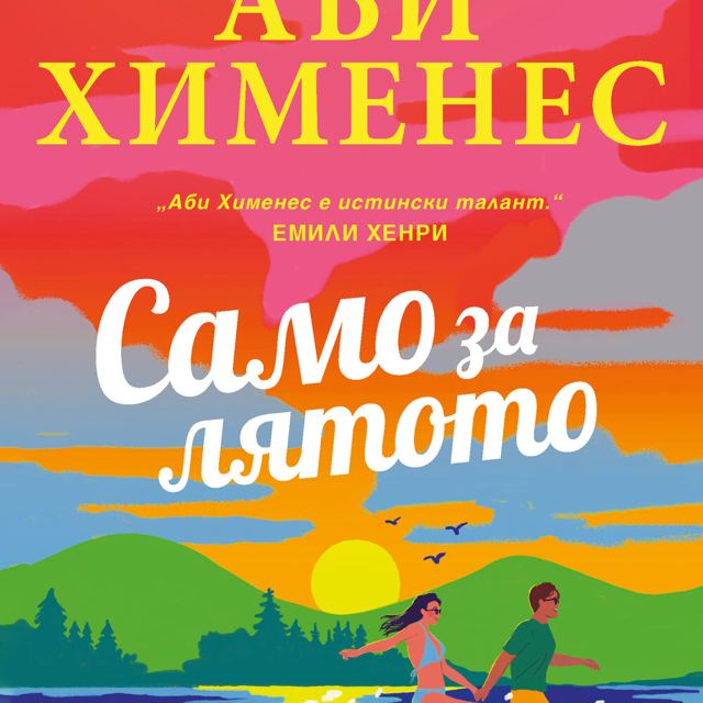 Корица на „Само за лятото“