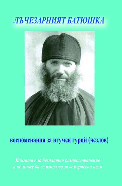 Корица на „Лъчезарният батюшка“