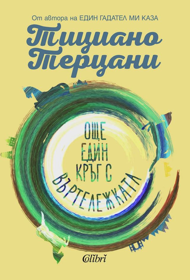 Корица на „Още един кръг с въртележката“