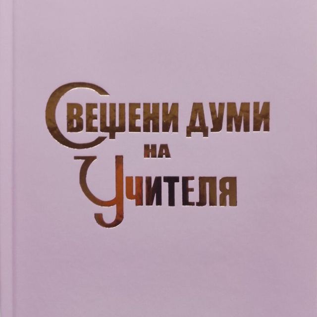 Корица на „Свещени думи на Учителя“
