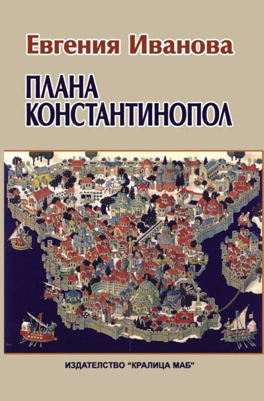 Корица на „Плана "Константинопол"“