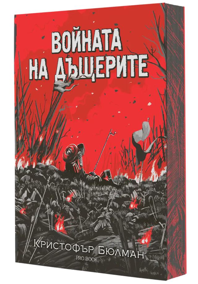 Корица на „Войната на дъщерите“