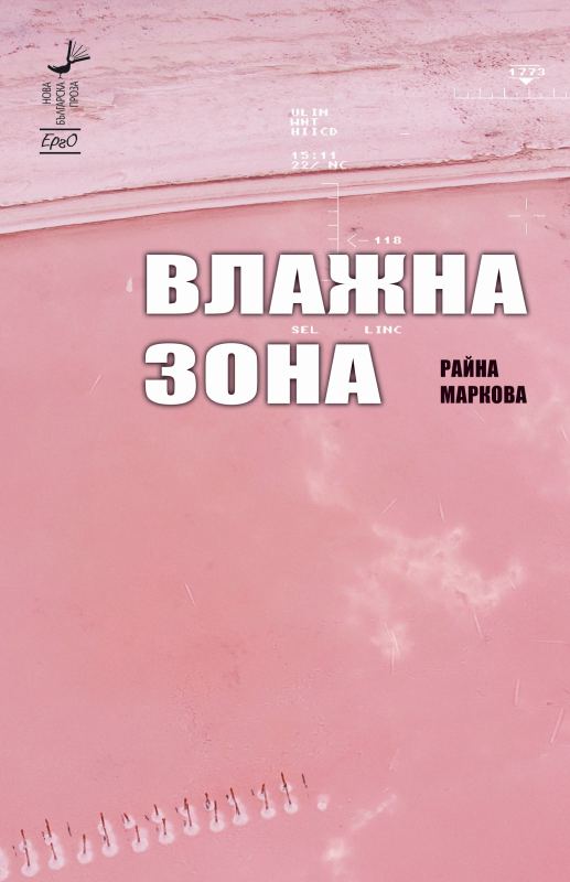 Корица на „Влажна зона“