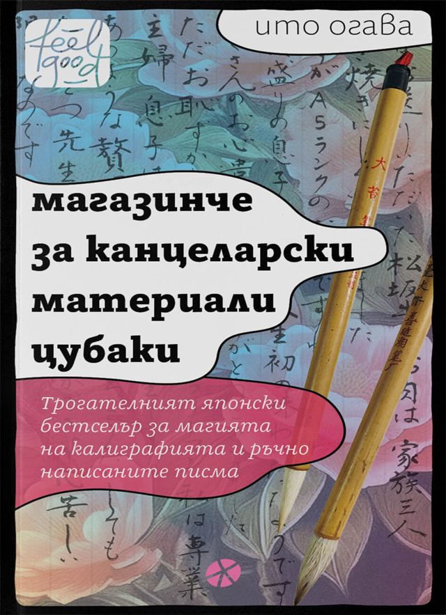 Корица на „Магазинче за канцеларски материали Цубаки“