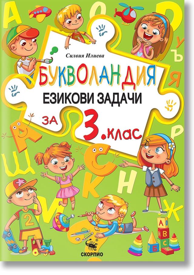 Корица на „Букволандия“