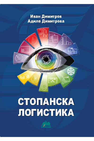 Корица на „Стопанска логистика“