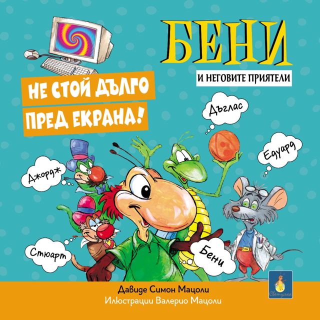Корица на „Не стой дълго пред екрана“