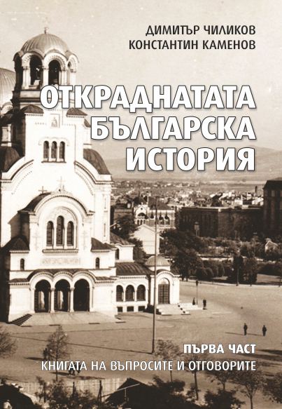 Корица на „Откраднатата българска история“