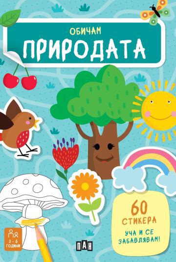 Корица на „Обичам природата“