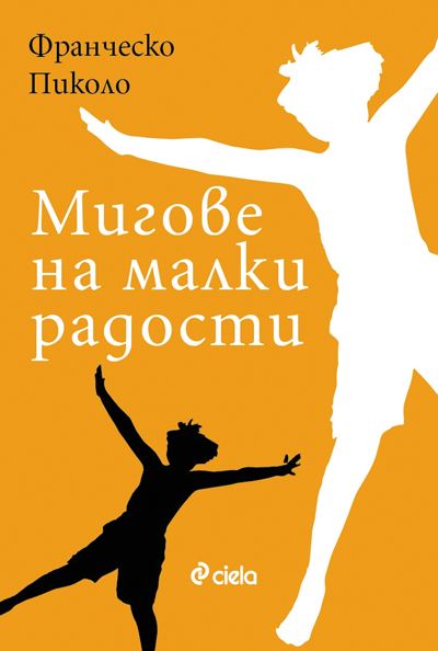 Корица на „Мигове на малки радости“