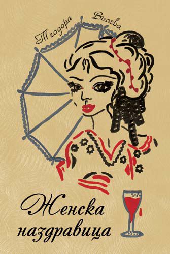 Корица на „Женска наздравица“