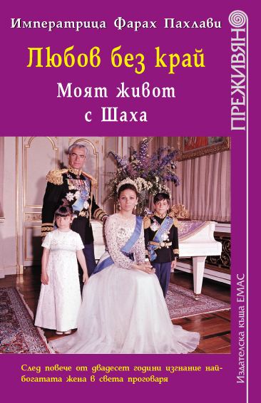 Корица на „Любов без край“