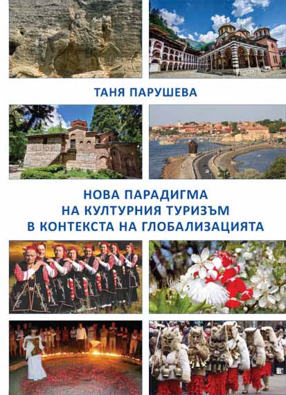 Корица на „Нова парадигма на културния туризъм в контекста на глобализацията“