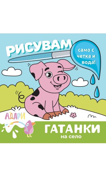 Корица на „Рисувам само с четка и вода“