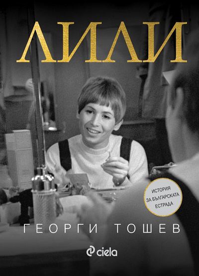 Корица на „Лили Иванова“