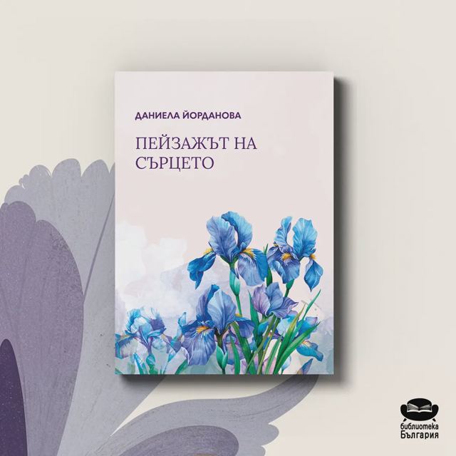 Корица на „Пейзажът на сърцето – Даниела Йорданова“