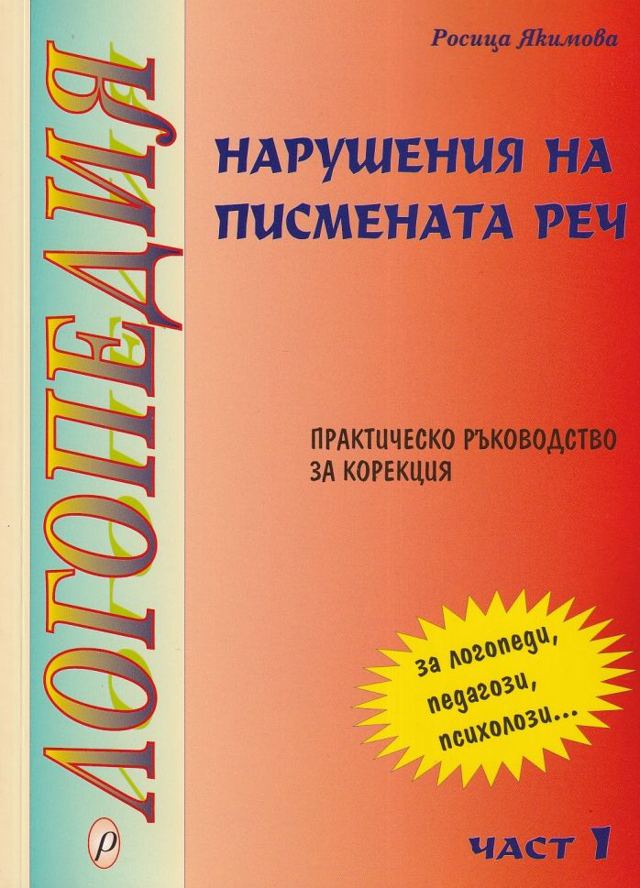 Корица на „Логопедия. Част I - Нарушения на писмената реч“