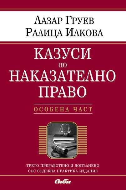 Корица на „Казуси по назазателно право“