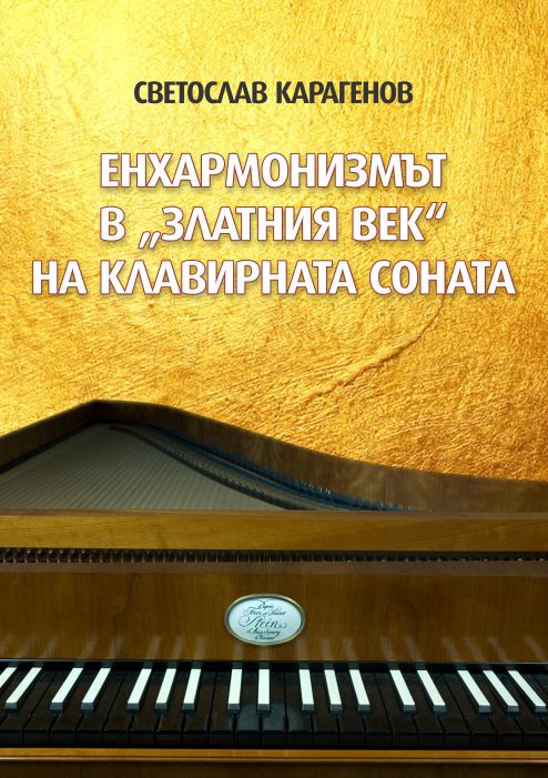 Корица на „Енхармонизмът в "Златния век" на клавирната соната“