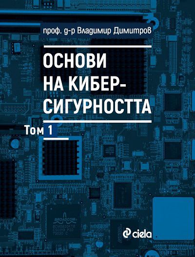Корица на „Основи на киберсигурността“
