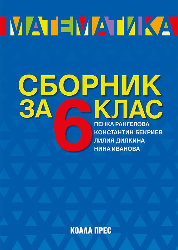 Корица на „Сборник по математика за 6. клас“