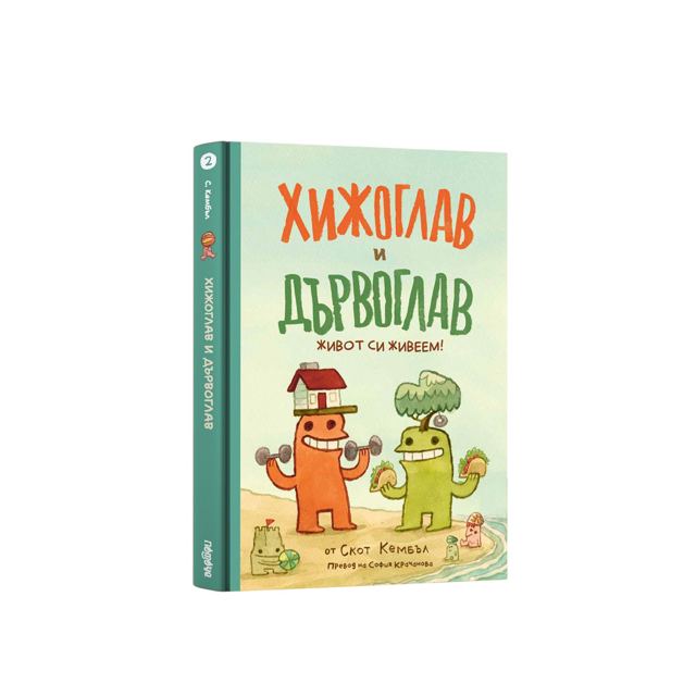 Корица на „Хижоглав и Дървоглав” – книга 2-ра: Живот си живеем! – от Скот Кембъл“