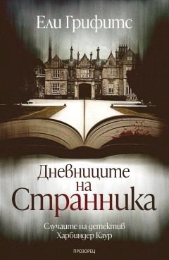 Корица на „Дневниците на странника“