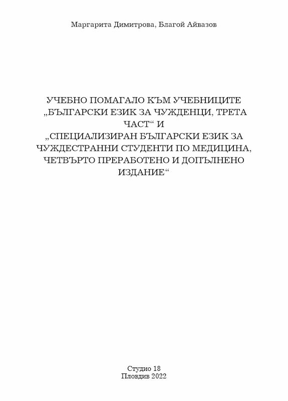 Корица на „Учебно помагало към учебниците "Български език за чужденци, трета част" и "Специализиран български език за чуждестранни студенти по медицина, четвърто преработено и допълнено издание"“