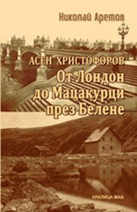 Корица на „От Лондон до Мацакурци през Белене“