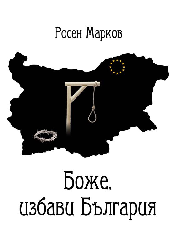 Корица на „Боже избави България“