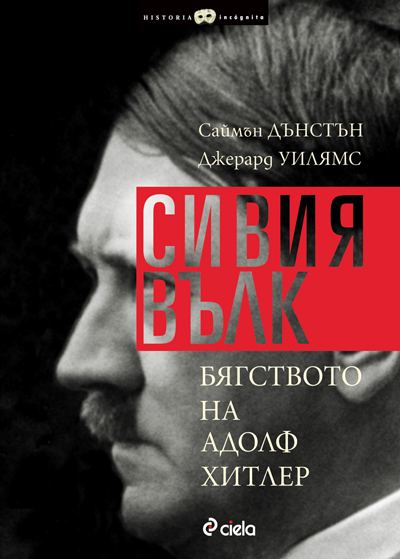 Корица на „Сивия вълк“