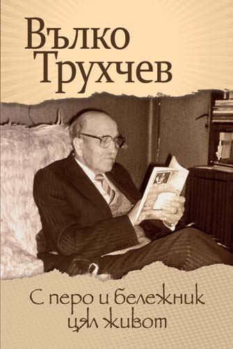 Корица на „С перо и бележник“