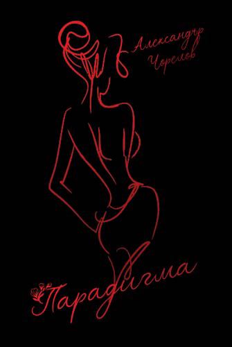 Корица на „Парадигма“