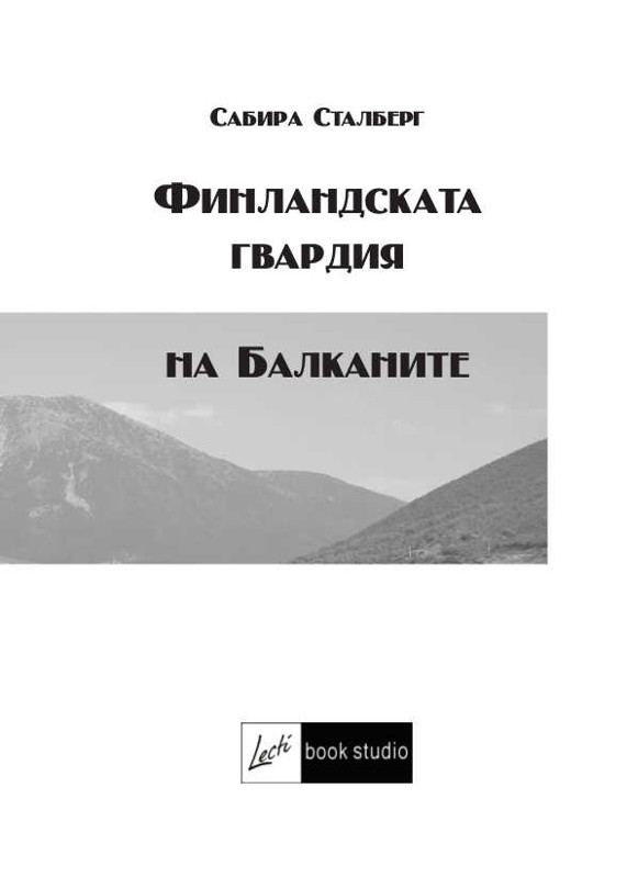 Корица на „Финландската гвардия на Балканите“