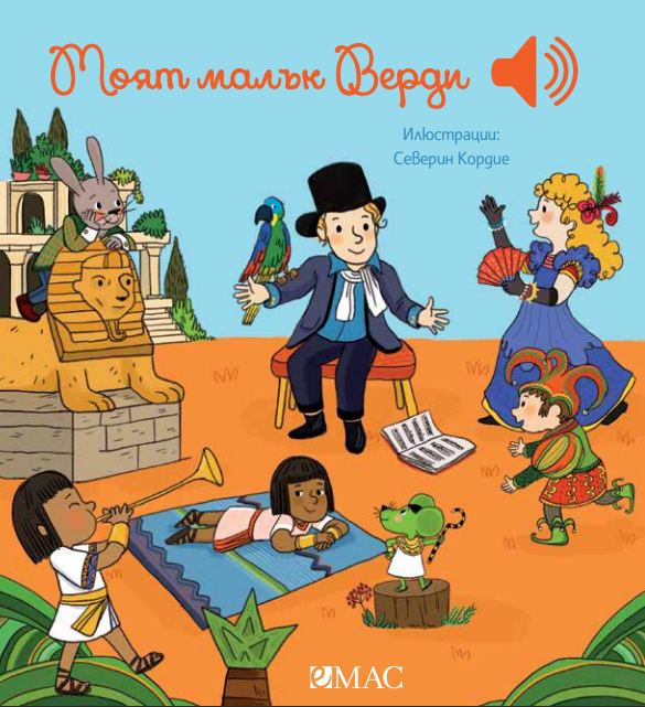 Корица на „Моят малък Верди“